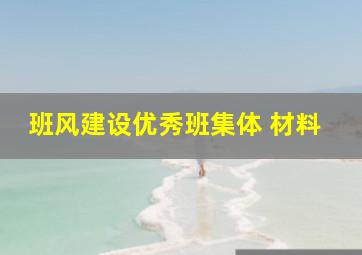 班风建设优秀班集体 材料